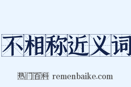 不相称近义词是什么意思的图片